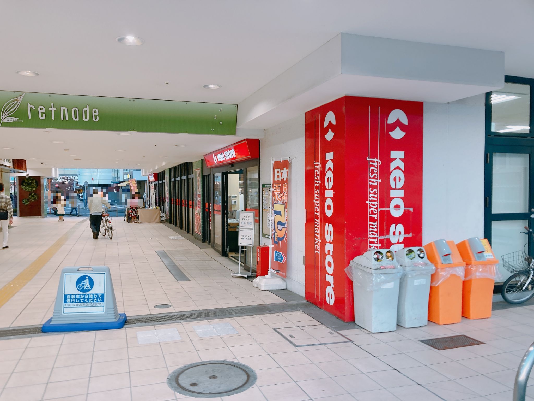 京王ストア北野店